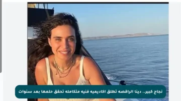 نجاح كبير.. دينا الراقصة تطلق أكاديمية فنية متكاملة تحقق حلمها بعد سنوات